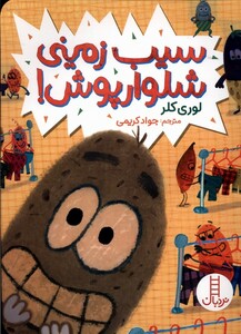 کتاب سیب زمینی شلوارپوش