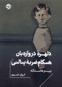 کتاب دلهره‌ی دروازه‌‌بان هنگام ضربه‌ی پنالتی