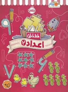 کتاب خط خطی اعداد 2