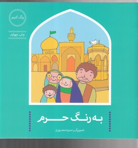 کتاب به رنگ حرم