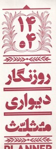 کتاب تقویم دیواری 1404
