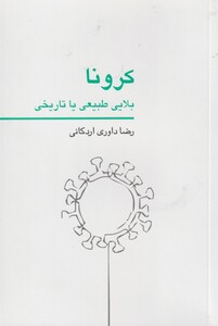 کتاب کرونا بلایی طبیعی یا تاریخی