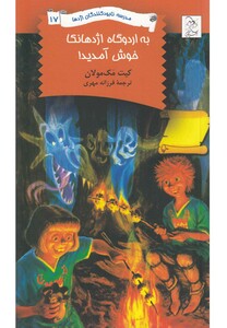 کتاب نابود کنندگان اژدها 17 به اردوگاه اژدهانکا