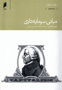 کتاب مبانی سرمایه داری