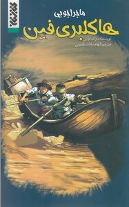 کتاب ماجراجویی هاکلبری فین