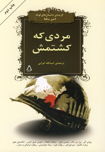 کتاب مردی که کشتمش گزیده داستان کوتاه