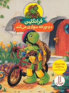 کتاب فرانکلین دوچرخه سواری می کند