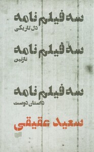 کتاب سه فیلم نامه(دل تاریکی،نازنین،داستان دوست)