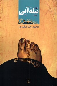 کتاب تیله‌ی آبی