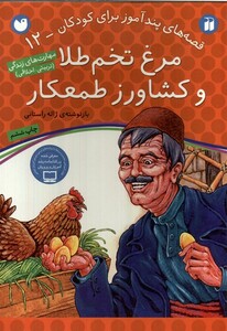 کتاب قصه های پند آموز 12 مرغ تخم طلا و کشاورز