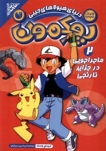 کتاب پوکمون 2 ماجراجویی در جزایر نارنجی