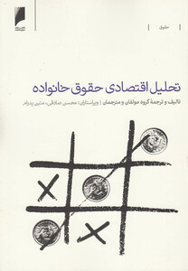 کتاب تحلیل اقتصادی حقوق خانواده