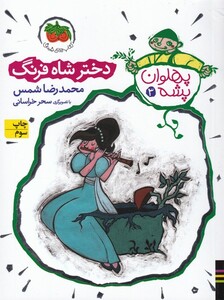 کتاب پهلوان پشه 3 دختر شاه فرنگ