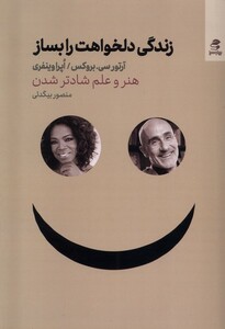 کتاب زندگی دلخواهت را بساز