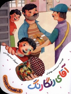 کتاب یک قصه یک حدیث آقای رنگارنگ