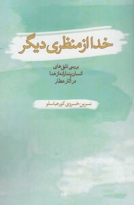 کتاب خدا از منظری دیگر