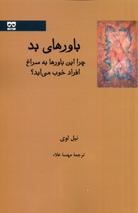 کتاب باور‌های بد چرا این باورها به سراغ افراد خوب می‌آید