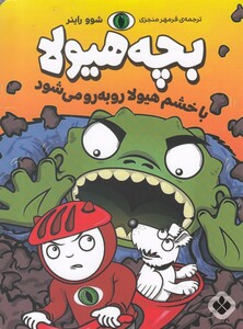 کتاب بچه هیولا با خشم هیولا رو‌ به‌ رو‌ می شود