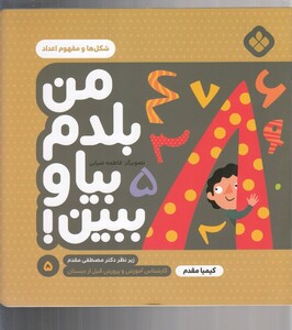 کتاب من بلدم بیا و ببین 5 شکل ‌ها و مفهوم اعداد