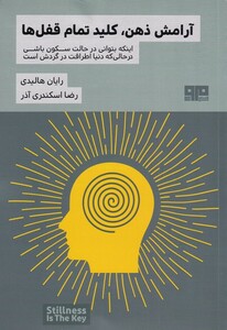 کتاب آرامش ذهن کلید تمام قفل‌ها
