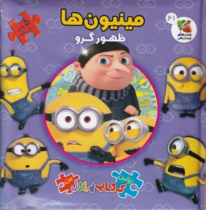 کتاب اولین‌کتاب‌پازل‌من(61)مینیون ها