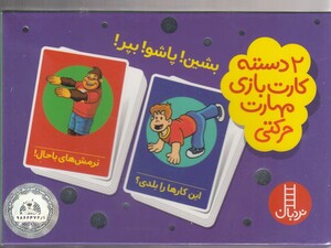 کتاب 2 دسته کارت بازی بشین پاشو بپر