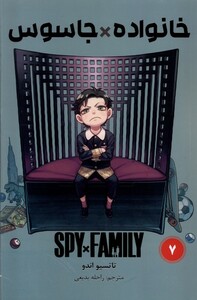 کتاب مانگا فارسی spy family 7،خانواده‌جاسوس