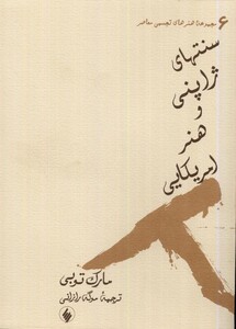 کتاب سنتهای ژاپنی و هنر امریکایی