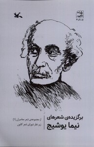 کتاب برگزیده‌ی شعرهای نیما یوشیج