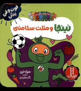 کتاب فوت و فن زندگی نینجا و مثلث سلامتی