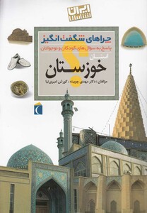 کتاب چراهای شگفت انگیز استانی خوزستان