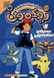 کتاب پوکمون6 مسابقه‌ی استعدادیابی
