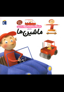 کتاب دایره المعارف کوچک من 4 ماشین ها