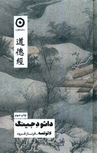 کتاب دائو د جینگ