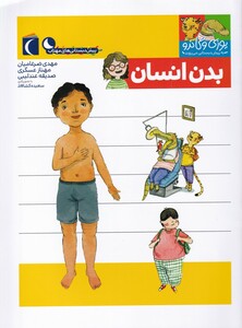 کتاب یوزی و گاندو بدن انسان