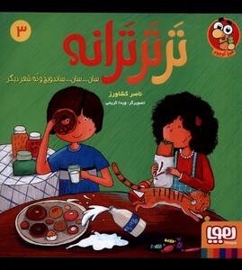 کتاب تر تر ترانه 3 سان سان ساندویچ و نه شعر دیگر