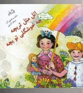 کتاب اندیشه ها ی خوشمزه 7 اتل‌ متل‌ تربچه چه خوشگلی تو بچه