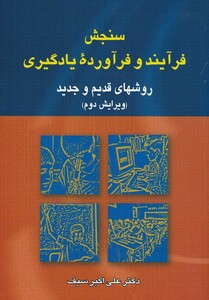 کتاب سنجش فرآیند و فرآورده یادگیری