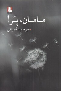 کتاب مامان پر