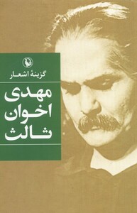 کتاب گزینه‌ی اشعار مهدی ‌اخوان ثالث‌ ‌شومیز‌ رقعی