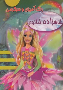 کتاب رنگ آمیزی و سرگرمی شاهزاده خانوم