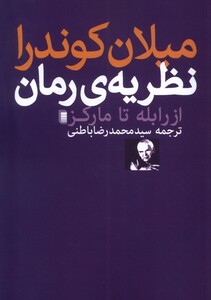 کتاب نظریه ی رمان