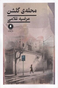 کتاب محله‌ی‌ گلشن