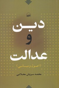 کتاب دین و عدالت
