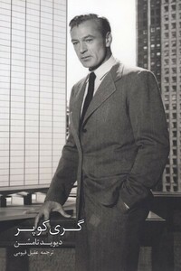 کتاب گری کوپر