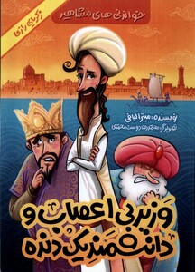 کتاب وزیر بی‌اعصاب و دانشمند یک دنده