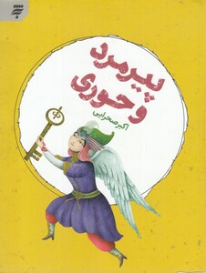 کتاب پیرمرد و حوری