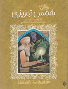 کتاب تازه هایی از ادبیات کهن شمس تبریزی