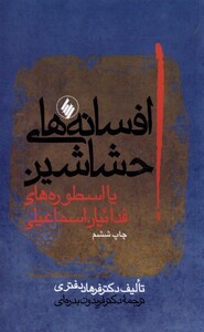 کتاب افسانه‌های حشاشین