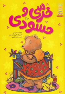 کتاب خرسی ‎و حسودی